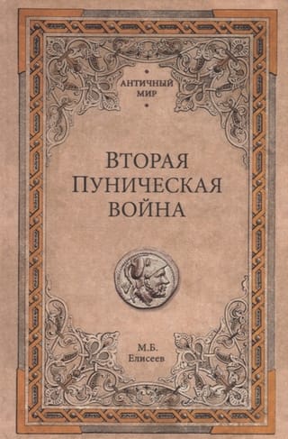 Вторая Пуническая война