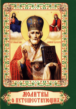 Lūgšanas ceļotājiem