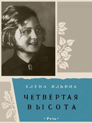 Четвертая высота