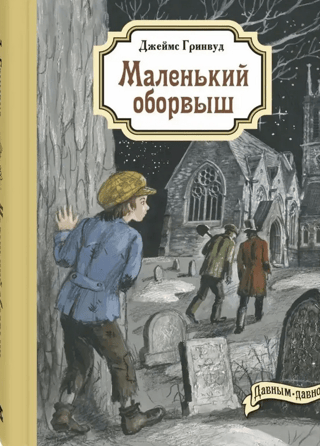 Mazais Ragamuffins: Stāsts
