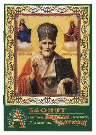 Akathist to Saint Nicholas, Archbishop of Myra in Lycia, the Wonderworker