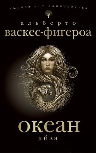 Океан. Айза