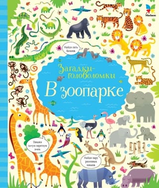 В зоопарке