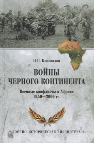 Tumšā kontinenta kari. Militārie konflikti Āfrikā 1950.–2000. gadā.