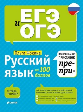 Krievu valoda uz 100 punktiem. Priedēkļu PRE- un PRI-/Fokin O. pareizrakstība.