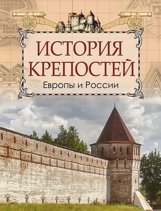 History of fortresses in Europe and Russia