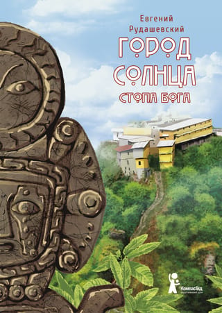 City of the Sun. Book 2. The Foot of God