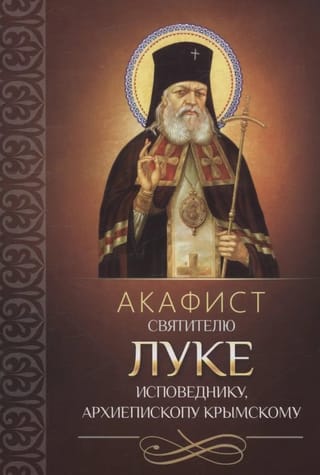 Akatists Svētajam Lūkam Grēksūdzētājam, Krimas arhibīskapam