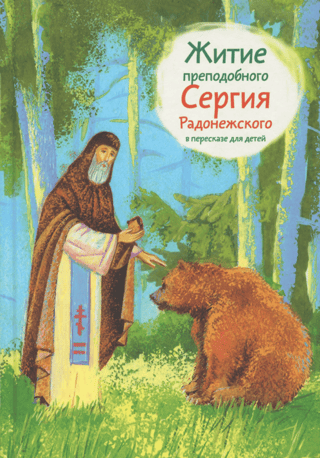 The Life of St. Sergius of Radonezh, retold for children