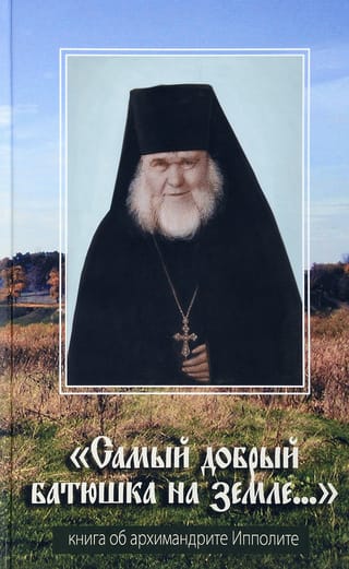 "Laipnākais tēvs uz Zemes..." Grāmata par arhimandrītu Ipolitu