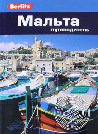 Мальта. Путеводитель