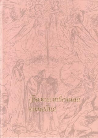 Божественная комедия