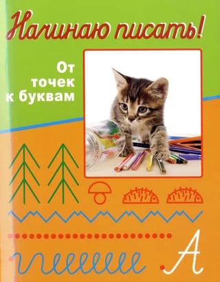 Начинаю писать! От точек к буквам