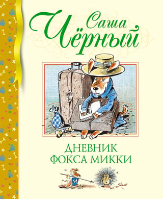 Mikija dienasgrāmata par lapsu