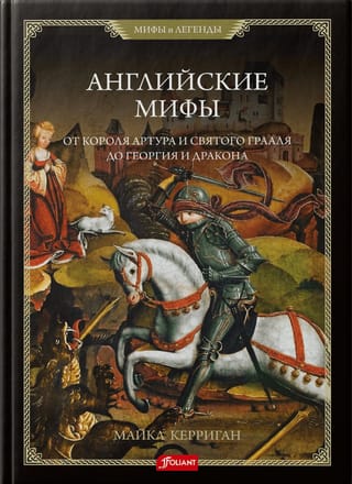 Английские мифы. От короля Артура и Святого Грааля до Георгия и дракона