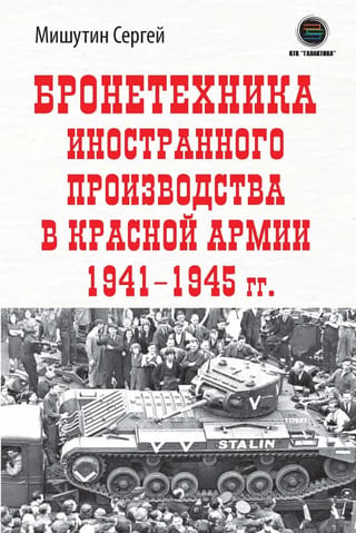 Бронетехника иностранного производства в Красной Армии 1941-1945 гг.