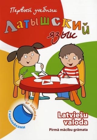 Латышский язык. Первый учебник c наклейками