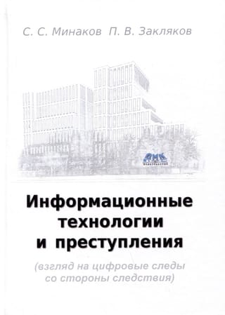 Информационные технологии и преступления (взгляд на цифровые следы со стороны следствия)