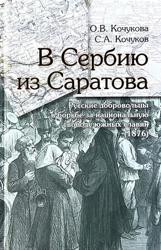 From Saratov to Serbia. Russian volunteers in the struggle for national freedom of the Southern Slavs (1876)
