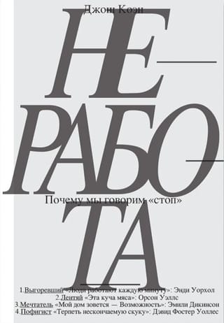 Неработа. Почему мы говорим «стоп»