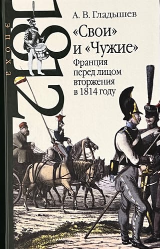 "Draugi" un "svešinieki": Francija saskaras ar iebrukumu 1814. gadā