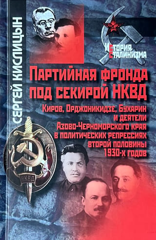 Party rebellion under the NKVD's axe. Kirov, Ordzhonikidze, Bukharin, and Azov-Black Sea region leaders in the political repressions of the second half of the 1930s.