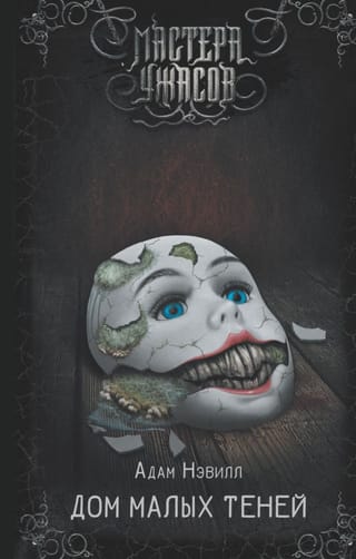 House of Small Shadows