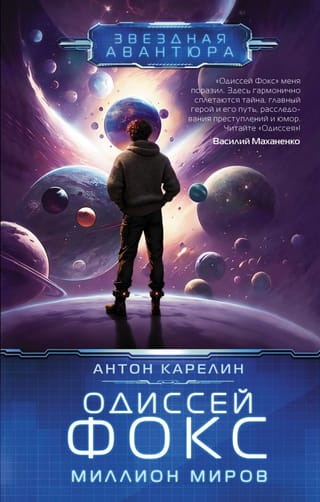 Odysseus Fox. A Million Worlds