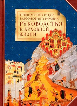 Руководство к духовной жизни преподобных отцов Варсонофия и Иоанна