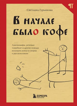 In the Beginning, There Was Coffee. Linguistic Myths, Speech "Errors," and Other Reasons to Clash in Russian Language Debates