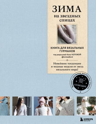 Зима на звездных спицах. Книга для вязальных гурманов. Новейшие тенденции и модные модели от звезд вязального мира