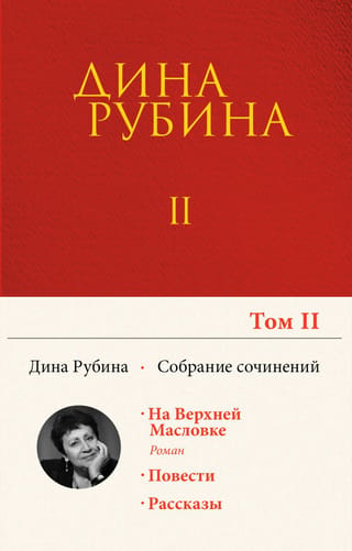 Собрание сочинений. Том 2. На Верхней Масловке. Завтра как обычно. Один интеллигент уселся на дороге