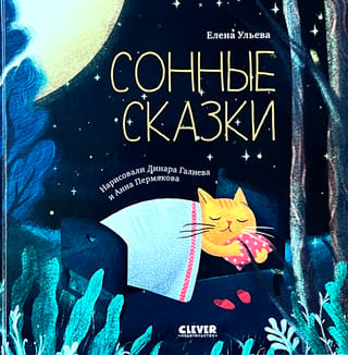 Сонные сказки