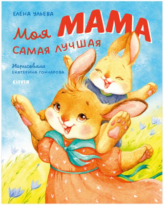 Моя мама самая лучшая