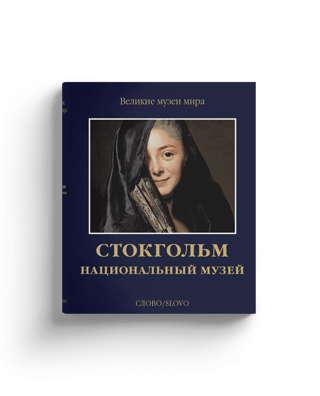 Стокгольм. Национальный музей