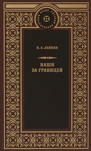 Наши за границей