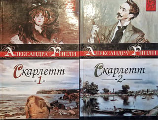 Скарлетт. В 2 томах