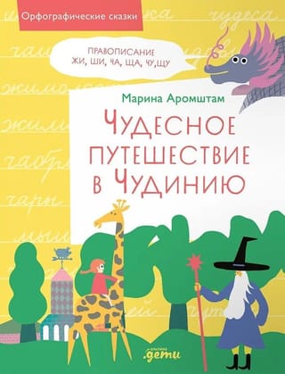 A wonderful journey to Chudinia. Spelling: Zhi, Shi, Cha, Shcha, Chu, Shchu