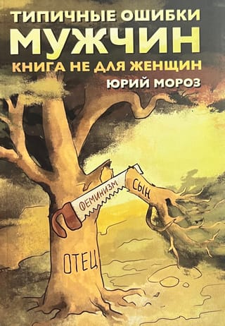 Типичные ошибки мужчин. Книга не для женщин