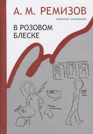Collected Works. Volume 15. In a Pink Glow