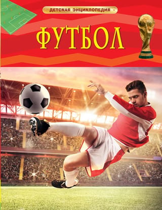Football: A Children's Encyclopedia