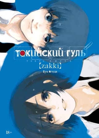 Tokijas vampīrs: Zakki