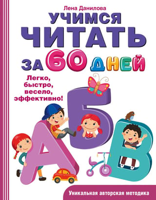Iemācies lasīt 60 dienās