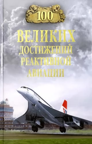 100 lieli reaktīvās aviācijas sasniegumi