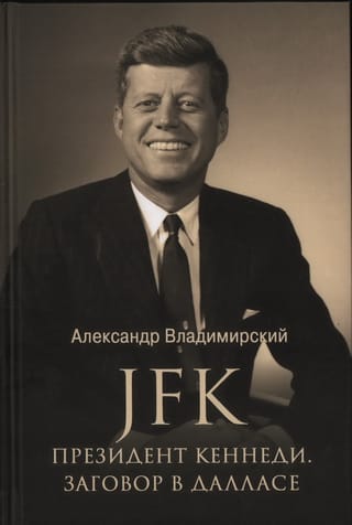 JFK. Президент Кеннеди. Заговор в Далласе