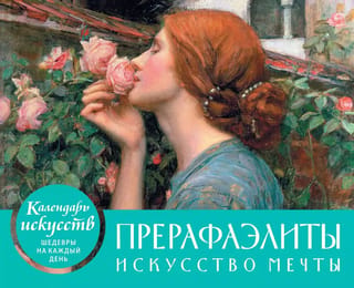 Календарь искусств. Шедевры на каждый день. Прерафаэлиты. Искусство мечты. Настольный календарь в футляре