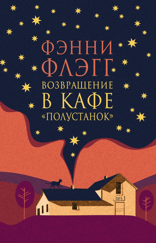 Возвращение в кафе Полустанок