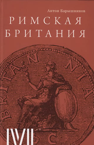 Romiešu Britānija. 12 lekcijas Magisterium projektam