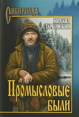 Промысловые были