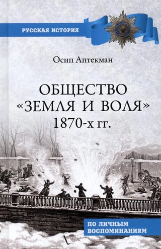 Общество «Земля и Воля» 1870-х гг.